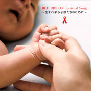 RED RIBBON Spiritual Song �����ޤ����Ҷ������Τ���ˡ�